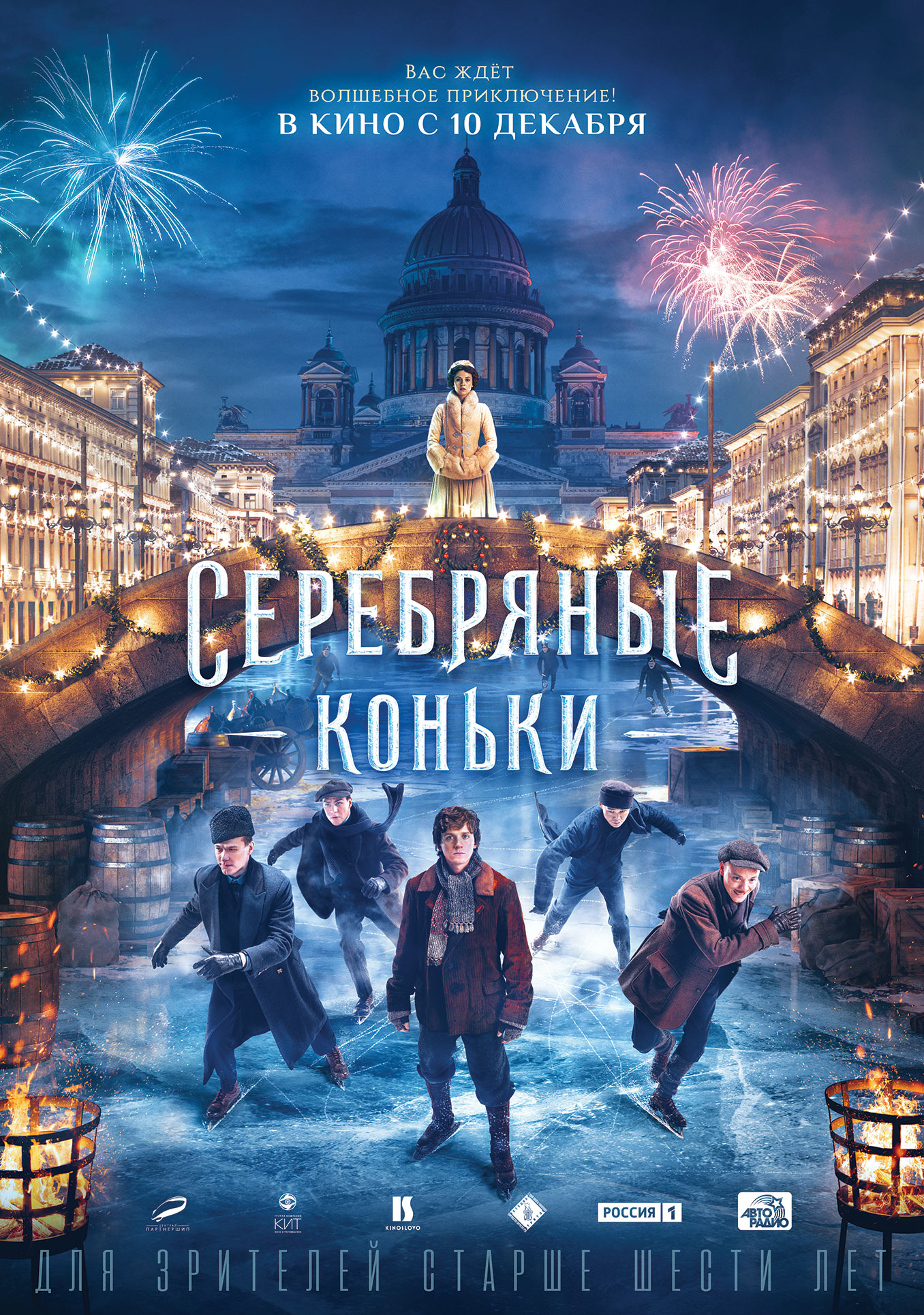 Silver Skates - Serebryanye konki